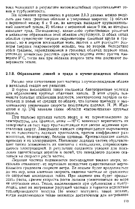 В струях восходящих токов создаются благоприятные условия для образования крупных облачных капель. В этих струях возможны большие отклонения водности, электрических зарядов на капельках и полей от средних по облаку, что должно привести к значительному увеличению скорости коагуляции капелек. И. М. Имя-нитов и др. [74] назвали такие области «питомниками» крупных капель.