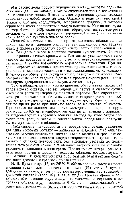 Ледяной кристалл в вершине кучево-дождевого облака должен находиться во взвешенном состоянии, так как скорость его падения мала, а скорость восходящих токов уменьшается с увеличением высоты. Вследствие этого в вершине должна существовать большая концентрация ледяных кристаллов. Тем самым увеличивается вероятность их соударения друг с другом и с переохлажденными капельками, а также возможность образования агрегатов. При падении агрегат из ледяных кристаллов продолжает расти за счет соударения с ледяными частицами и переохлажденными капельками. В результате образуется снежная крупа, размеры и плотность которой растут по мере падения. Достигая уровня мокрого роста, снежная крупа превращается в ледяную, а затем и в град.