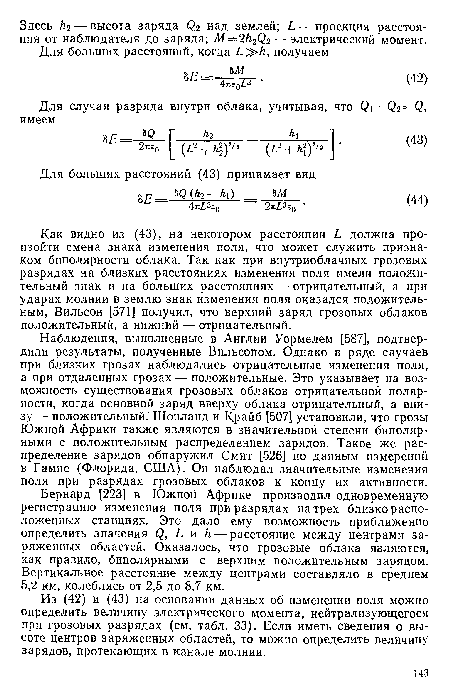 Как видно из (43), на некотором расстоянии /. должна произойти смена знака изменения поля, что может служить признаком биполярности облака. Так как при внутриоблачных грозовых разрядах на близких расстояниях изменения поля имели положительный знак и на больших расстояниях — отрицательный, а при ударах молнии в землю знак изменения поля оказался положительным, Вильсон [571] получил, что верхний заряд грозовых облаков положительный, а нижний — отрицательный.