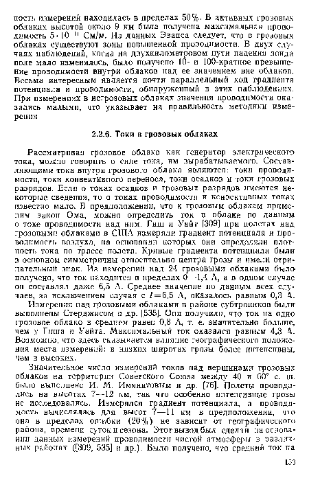 Измерения над грозовыми облаками в районе субтропиков были выполнены Стерджисом и др. [535]. Они получили, что ток на одно грозовое облако в среднем равен 0,8 А, т. е. значительно больше, чем у Гиша и Уайта. Максимальный ток оказался равным 4,3 А. Возможно, что здесь сказывается влияние географического положения места измерений: в низких широтах грозы более интенсивны, чем в высоких.