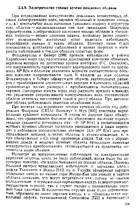 При исследованиях электричества дождящих конвективных облаков (электрического поля, зарядов облачных и дождевых капель и т. д.) чрезвычайно мало внимания уделялось вопросу о структуре этих облаков — жидкокапельные они или смешанные. Получение характеристик электрического состояния теплых облаков в умеренных широтах — весьма сложная задача, поскольку редко существует возможность достаточно четко выделить наблюдения, относящиеся именно к таким облакам. Поэтому нами будут использованы результаты наблюдений в низких широтах и материалы наблюдений в теплых облаках слоистых форм.