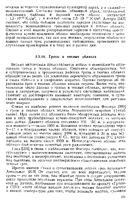 Одним из наиболее ранних является сообщение Фостера [300] о грозе в теплых облаках вблизи Марианских островов (Тихий океан). При полете над облаками были обнаружены вспышки молнии в двух трубообразных кучево-дождевых облаках, из которых шел дождь. Диаметр облаков составлял 100—150 м, а вертикальная мощность — около 1600 м. Вспышки молнии происходили через 9—11 с в центральных частях облаков, ярко освещая их изнутри. Самолет летел на высоте около 2400 м, примерно в 30 м над вершиной облаков (температура 6°С), тогда как изотерма 0°С располагалась на высоте около 4500 м. Непосредственно вблизи этих облаков был отмечен заметный рост радиопомех.