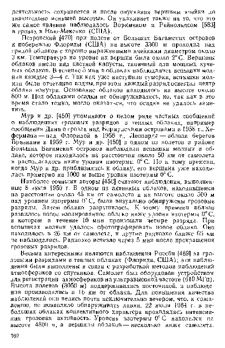 Мур и др. [450] упоминают о целом ряде частных сообщений о наблюдениях грозовых разрядов в теплых облаках, например сообщения Дина о грозах над Бермудскими островами в 1958 г., Хе-фермана — над Флоридой в 1958 г., Леонарда — вблизи берегов Бразилии в 1959 г. Мур и др. [450] в одном из полетов в районе Больших Багамских островов наблюдали вспышки молнии в облаке, которое находилось на расстоянии около 50 км от самолета и располагалось ниже уровня изотермы 0° С. Но к тому времени, когда Мур и др. приблизились к облаку, его вершина уже находилась примерно на 1000 м выше уровня изотермы 0° С.