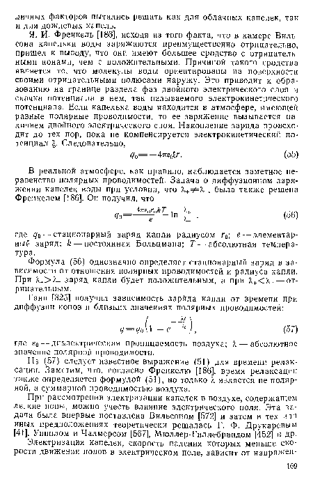 Из (57) следует известное выражение (51) для времени релаксации. Заметим, что, согласно Френкелю [186], время релаксации также определяется формулой (51), но только X является не полярной, а суммарной проводимостью воздуха.