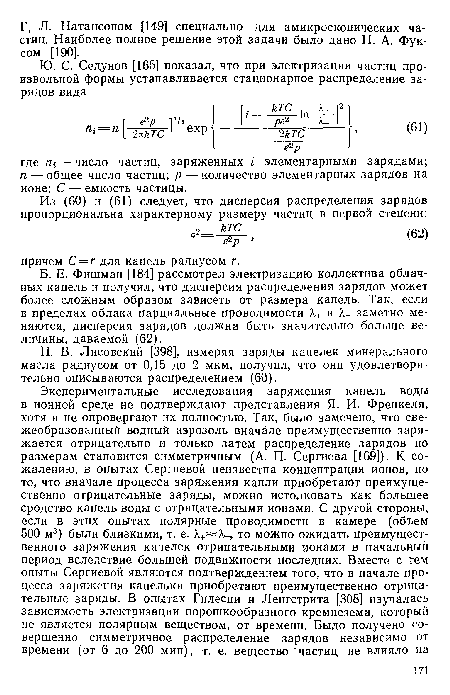 П. В. Лисовский [398], измеряя заряды капелек минерального масла радиусом от 0,15 до 2 мкм, получил, что они удовлетворительно описываются распределением (60).