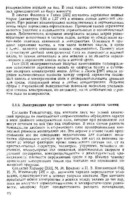 Согласно Гельмгольцу, при контакте двух тел разной химической природы на поверхностях соприкосновения образуются заряды в виде двойного электрического слоя, которые при разделении тел могут остаться на них уже как свободные. В этом случае разность потенциалов двойного электрического слоя пропорциональна контактной разности потенциалов тел. Эти верные в основе своей представления все же совершенно недостаточны для описания механизма образования зарядов при контакте, так как их величина зависит от многих факторов: кроме химического состава тел, от их кристаллической структуры, геометрии, упругости, теплового состояния, молекулярных сил сцепления, относительной скорости и условий соударения, электропроводности и диэлектрической проницаемости, плотности окружающей среды и пр. Именно поэтому происходит электризация также при контакте тел одинаковой химической природы.