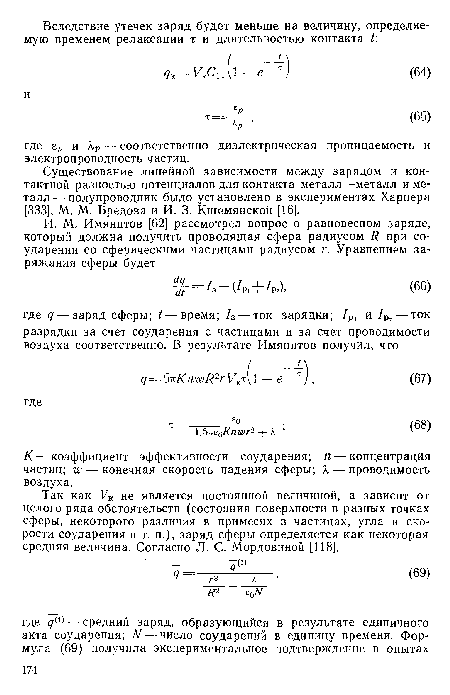 К — коэффициент эффективности соударения; п — концентрация частиц; т — конечная скорость падения сферы; X — проводимость воздуха.