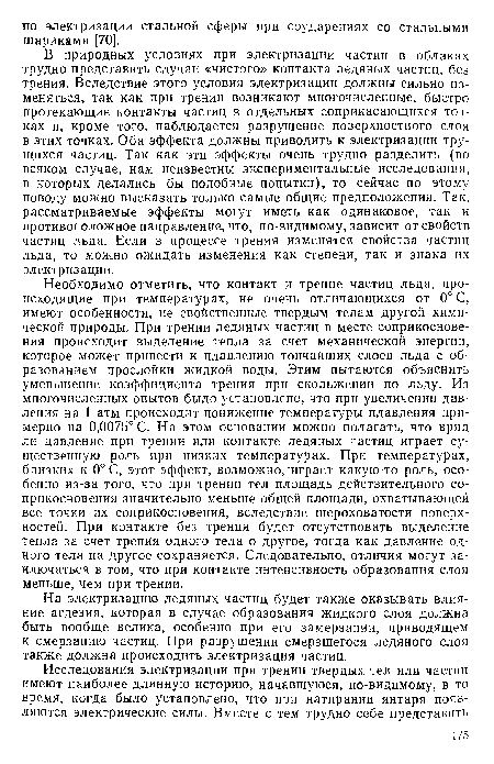 На электризацию ледяных частиц будет также оказывать влияние агдезия, которая в случае образования жидкого слоя должна быть вообще велика, особенно при его замерзании, приводящем к смерзанию частиц. При разрушении смерзшегося ледяного слоя также должна происходить электризация частиц.