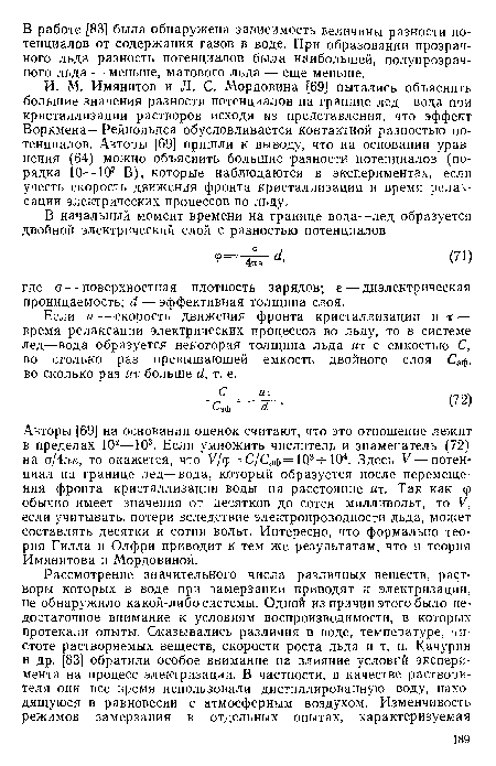 Если и —скорость движения фронта кристаллизации и т — время релаксации электрических процессов во льду, то в системе лед—вода образуется некоторая толщина льда их с емкостью С, во столько раз превышающей емкость двойного слоя Сэ ф, во сколько раз их больше й, т. е.