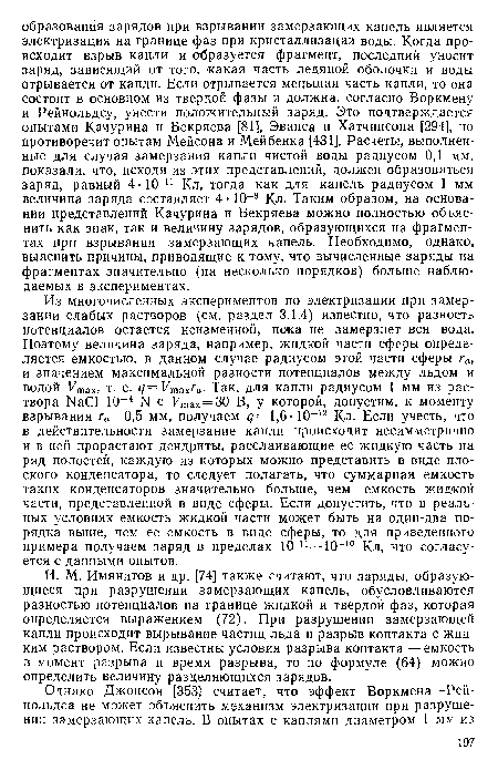 И. М. Имянитов и др. [74] также считают, что заряды, образующиеся при разрушении замерзающих капель, обусловливаются разностью потенциалов на границе жидкой и твердой фаз, которая определяется выражением (72). При разрушении замерзающей капли происходит вырывание частиц льда и разрыв контакта с жидким раствором. Если известны условия разрыва контакта — емкость в момент разрыва и время разрыва, то по формуле (64) можно определить величину разделяющихся зарядов.