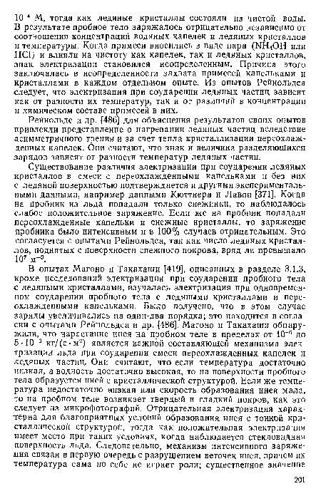 Рейнольдс и др. [486] для объяснения результатов своих опытов привлекли представление о нагревании ледяных частиц вследствие асимметричного трения и за счет тепла кристаллизации переохлажденных капелек. Они считают, что знак и величина разделяющихся зарядов зависят от разности температур ледяных частиц.
