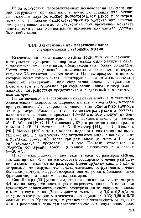 Интенсивность электризации также зависит от размеров капель, так как при одной и той же скорости соударения степень разрушения капель зависит от их размеров. Более крупные капли, с одной стороны, легче разрушаются и, следовательно, их фрагменты имеют большие размеры, с другой стороны, они могут дать большее число фрагментов, чем капли меньших размеров.