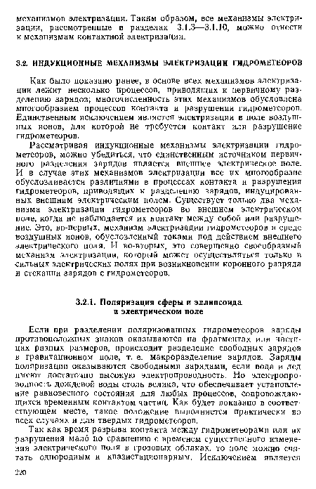 Как было показано ранее, в основе всех механизмов электризации лежит несколько процессов, приводящих к первичному разделению зарядов; многочисленность этих механизмов обусловлена многообразием процессов контакта и разрушения гидрометеоров. Единственным исключением является электризация в поле воздушных ионов, для которой не требуется контакт или разрушение гидрометеоров.