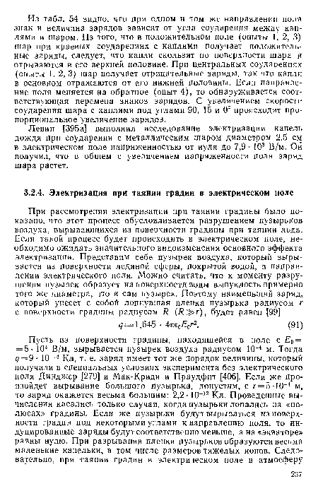 Левин [395а] выполнил исследование электризации капель дождя при соударении с металлическим шаром диаметром 2,5 см в электрическом поле напряженностью от нуля до 7,9 • 103 В/м. Он получил, что в общем с увеличением напряженности поля заряд шара растет.