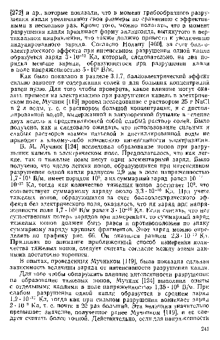 В опытах, проведенных Мучником [119], была показана сильная зависимость величины заряда от интенсивности разрушения капли.