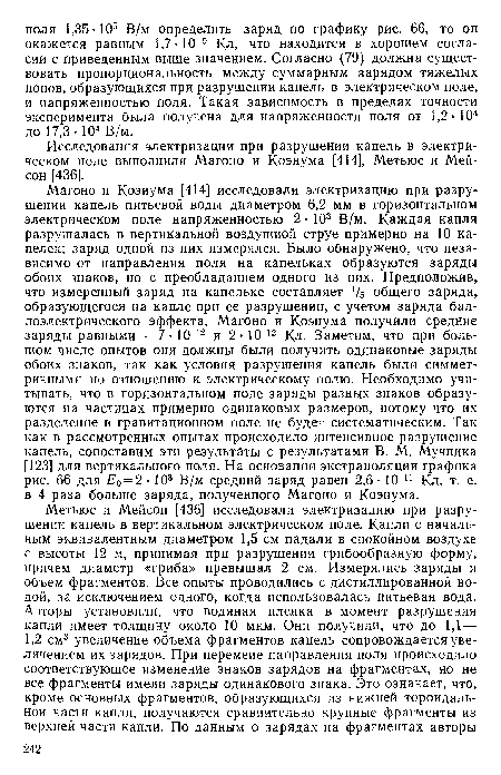 Исследования электризации при разрушении капель в электрическом поле выполнили Магоно и Коэнума [414], Метьюс и Мейсон [436].