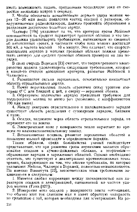 Чалмерс [196] указывает на то, что критерии грозы Мейсона основываются на средних параметрах грозовых облаков и что теория должна удовлетворять требованиям, вытекающим из сведений об интенсивных грозах, в частности чтобы токи молнии достигали 100 кА, а частота молний— 10 в минуту. Это означает, что скорость накопления зарядов в мощных грозовых облаках должна превышать таковую для средних грозовых облаков примерно на два порядка.