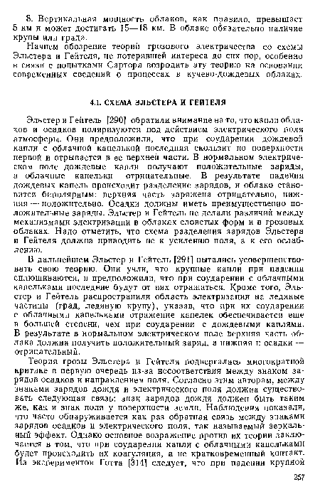 Начнем обозрение теорий грозового электричества со схемы Эльстера и Гейтеля, не потерявшей интереса до сих пор, особенно в связи с попытками Сартора возродить эту теорию на основании современных сведений о процессах в кучево-дождевых облаках.