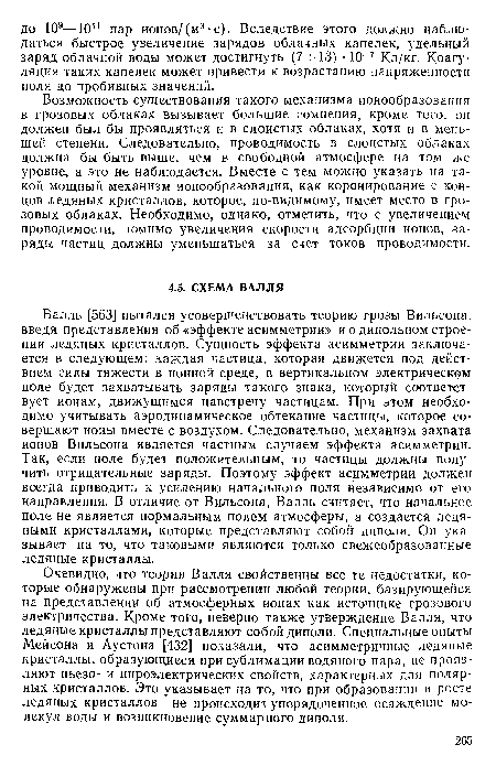 Возможность существования такого механизма ионообразования в грозовых облаках вызывает большие сомнения, кроме того, он должен был бы проявляться и в слоистых облаках, хотя и в меньшей степени. Следовательно, проводимость в слоистых облаках должна бы быть выше, чем в свободной атмосфере на том же уровне, а это не наблюдается. Вместе с тем можно указать на такой мощный механизм ионообразования, как коронирование с концов ледяных кристаллов, которое, по-видимому, имеет место в грозовых облаках. Необходимо, однако, отметить, что с увеличением проводимости, помимо увеличения скорости адсорбции ионов, заряды частиц должны уменьшаться за счет токов проводимости.