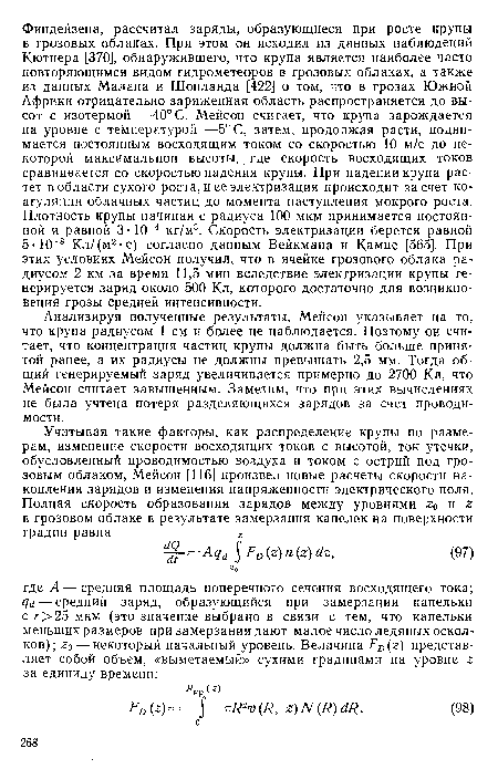 Анализируя полученные результаты, Мейсон указывает на то, что крупа радиусом 1 см и более не наблюдается. Поэтому он считает, что концентрация частиц крупы должна быть больше принятой ранее, а их радиусы не должны превышать 2,5 мм. Тогда общий генерируемый заряд увеличивается примерно до 2700 Кл, что Мейсон считает завышенным. Заметим, что при этих вычислениях не была учтена потеря разделяющихся зарядов за счет проводимости.
