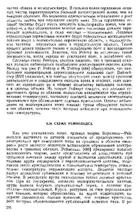 Согласно схеме Рейтера, следует ожидать, что в грозовых осадках должны наблюдаться наибольшие концентрации окислов азота. Между тем уже Р. Рейтер и М. Рейтер [484] обнаружили, что наибольшей концентрацией характеризуется ливневый снег. Ваймей-стер [553] указывает, что вообще отсутствует связь между грозовой деятельностью и содержанием окислов азота в осадках, если относить их содержание не к общему количеству выпавших осадков, а к единице объема. Из теории Рейтера следует, что должны существовать грозы из облаков, полностью находящихся при отрицательных температурах, поскольку основной механизм электризации проявляется при обламывании ледяных кристаллов. Однако наблюдения не подтверждают этого вывода: грозы образуются только в тех облаках, нижняя часть которых находится при положительных температурах.