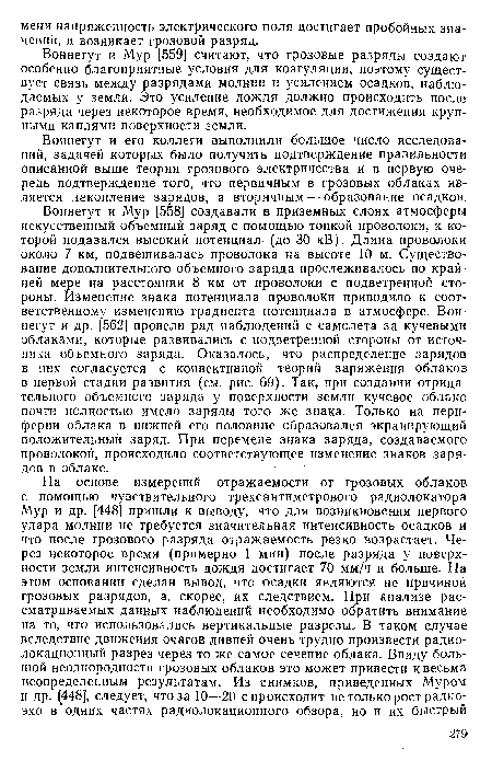 Воннегут и Мур [558] создавали в приземных слоях атмосферы искусственный объемный заряд с помощью тонкой проволоки, к которой подавался высокий потенциал (до 30 кВ). Длина проволоки около 7 км, подвешивалась проволока на высоте 10 м. Существование дополнительного объемного заряда прослеживалось по крайней мере на расстоянии 8 км от проволоки с подветренной стороны. Изменение знака потенциала проволоки приводило к соответственному изменению градиента потенциала в атмосфере. Воннегут и др. [562] провели ряд наблюдений с самолета за кучевыми облаками, которые развивались с подветренной стороны от источника объемного заряда. Оказалось, что распределение зарядов в них согласуется с конвективной теорий заряжения облаков в первой стадии развития (см. рис. 69). Так, при создании отрицательного объемного заряда у поверхности земли кучевое облако почти полностью имело заряды того же знака. Только на периферии облака в нижней его половине образовался экранирующий положительный заряд. При перемене знака заряда, создаваемого проволокой, происходило соответствующее изменение знаков зарядов в облаке.