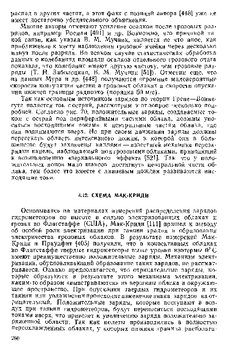 Так как основным источником зарядов по теории Грене—Воннегута является ток с острий, рассмотрим этот вопрос несколько подробней. Согласно рис. 70, положительные заряды, создаваемые током с острий под периферийными частями облака, должны уноситься восходящими токами к центральным частям облака, где они поднимаются вверх. Но при своем движении заряды должны пересекать область интенсивного дождя, в которой они в большинстве будут захвачены каплями—-известный механизм перезарядки капель, наблюдаемый под грозовыми облаками, приводящий к возникновению «зеркального» эффекта [521]. Так что у положительных ионов мало шансов достигнуть центральной части облака, тем более что вместе с ливневым дождем развиваются нисходящие токи.