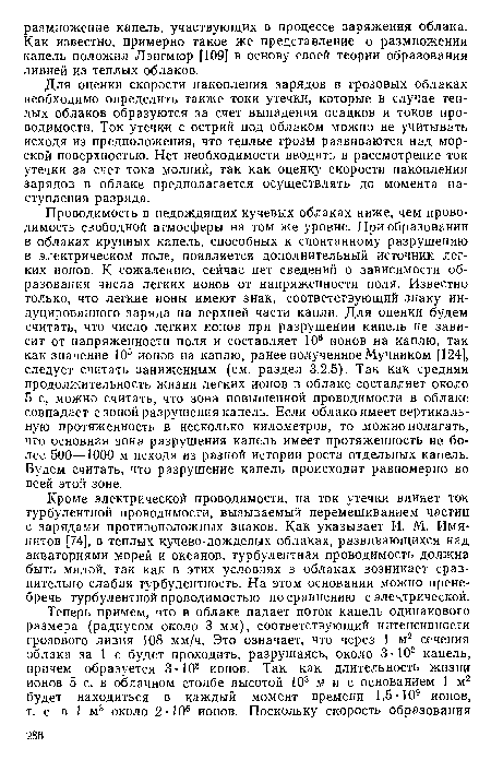 Для оценки скорости накопления зарядов в грозовых облаках необходимо определить также токи утечки, которые в случае теплых облаков образуются за счет выпадения осадков и токов проводимости. Ток утечки с острий под облаком можно не учитывать исходя из предположения, что теплые грозы развиваются над морской поверхностью. Нет необходимости вводить в рассмотрение ток утечки за счет тока молний, так как оценку скорости накопления зарядов в облаке предполагается осуществлять до момента наступления разряда.