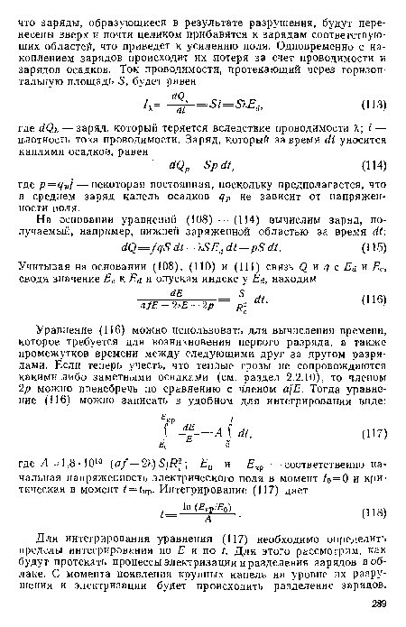 Для интегрирования уравнения (117) необходимо определить пределы интегрирования по £ и по Для этого рассмотрим, как будут протекать процессы электризации и разделения зарядов в облаке. С момента появления крупных капель на уровне их разрушения и электризации будет происходить разделение зарядов.