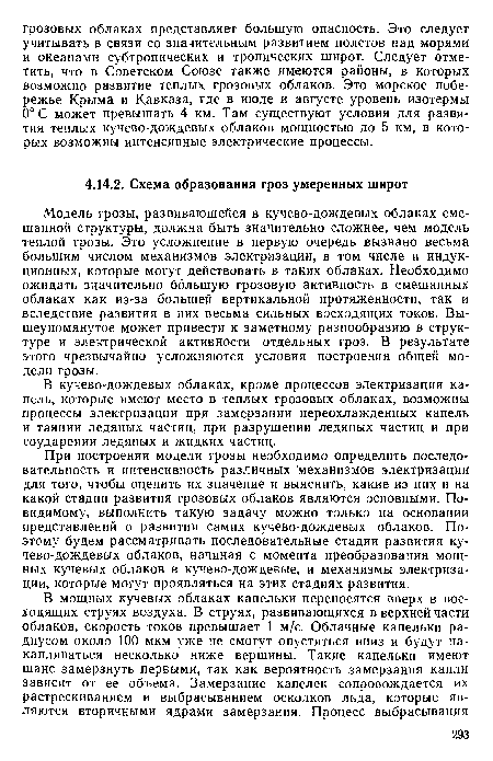 Модель грозы, развивающейся в кучево-дождевых облаках смешанной структуры, должна быть значительно сложнее, чем модель теплой грозы. Это усложнение в первую очередь вызвано весьма большим числом механизмов электризации, в том числе и индукционных, которые могут действовать в таких облаках. Необходимо ожидать значительно большую грозовую активность в смешанных облаках как из-за большей вертикальной протяженности, так и вследствие развития в них весьма сильных восходящих токов. Вышеупомянутое может привести к заметному разнообразию в структуре и электрической активности отдельных гроз. В результате этого чрезвычайно усложняются условия построения общей модели грозы.