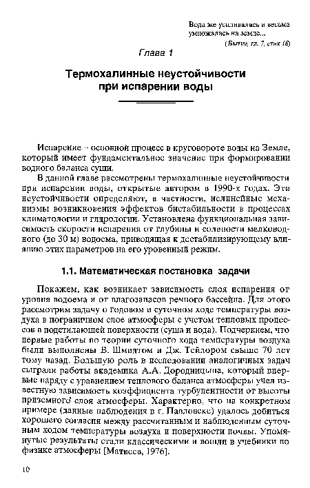 В данной главе рассмотрены термохалинные неустойчивости при испарении воды, открытые автором в 1990-х годах. Эти неустойчивости определяют, в частности, нелинейные механизмы возникновения эффектов бистабильности в процессах климатологии и гидрологии. Установлена функциональная зависимость скорости испарения от глубины и солености мелководного (до 30 м) водоема, приводящая к дестабилизирующему влиянию этих параметров на его уровенный режим.