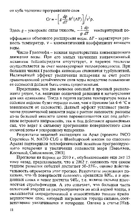 Представим, что два водоема соленый и пресный расположены рядом, т.е. величина солнечной радиации и метеоусловия для них одинаковы. Тогда в период нагрева температура воды в соленом водоеме будет гораздо выше, чем в пресном (на 4-6 °С в зависимости от солености). Данный эффект усиливает увеличение динамической вязкости воды с ростом солености: рассолы из-за большой вязкости плохо перемешиваются как под действием ветрового напряжения, так и под действием архимедовых сил, что ведет к сильному прогреванию поверхностного слоя соленой воды и ускоренному испарению.