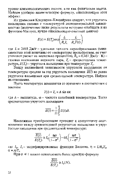 Ввиду нелинейной зависимости упругости насыщения от температуры средняя за год упругость насыщения E(t) не равна упругости насыщения при среднегодовой температуре. Найдем их отношение.