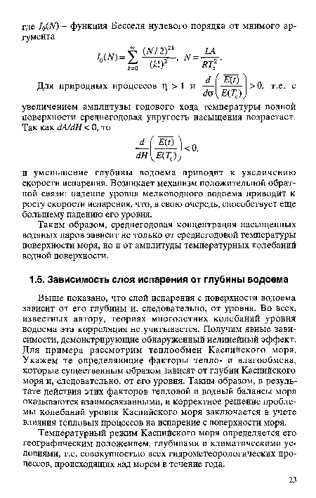 Выше показано, что слой испарения с поверхности водоема зависит от его глубины и, следовательно, от уровня. Во всех, известных автору, теориях многолетних колебаний уровня водоема эта корреляция не учитывается. Получим явные зависимости, демонстрирующие обнаруженный нелинейный эффект. Для примера рассмотрим теплообмен Каспийского моря. Укажем те определяющие факторы тепло- и влагообмена, которые существенным образом зависят от глубин Каспийского моря и, следовательно, от его уровня. Таким образом, в результате действия этих факторов тепловой и водный балансы моря оказываются взаимосвязанными, и корректное решение проблемы колебаний уровня Каспийского моря заключается в учете влияния тепловых процессов на испарение с поверхности моря.