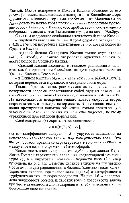 Зависимость слоя испарения от глубины для залива Кара-Богаз-Гол при характерных значениях среднегодовой температуры 283 К и упругости насыщения водяного пара 12,3 мбар приведена на рис. 1.5. Отметим сильное влияние на эту зависимость амплитуды радиационного баланса (климатическая характеристика региона, где расположен водоем) и коэффициента турбулентной температуропроводности. На рис. 1.6, а представлена зависимость объема испарения воды с поверхности залива при учете зависимости слоя испарения от глубины водоема и при постоянном слое испарения.