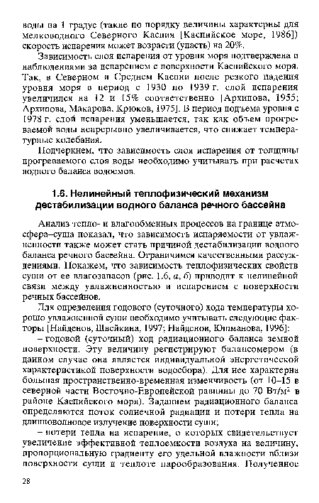 Анализ тепло- и влагообменных процессов на границе атмосфера-суша показал, что зависимость испаряемости от увлажненности также может стать причиной дестабилизации водного баланса речного бассейна. Ограничимся качественными рассуждениями. Покажем, что зависимость теплофизических свойств суши от ее влагозапасов (рис. 1.6, а, б) приводит к нелинейной связи между увлажненностью и испарением с поверхности речных бассейнов.