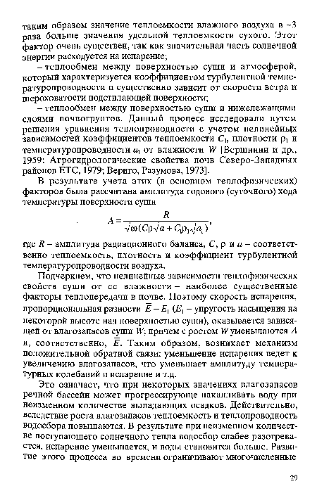 Подчеркнем, что нелинейные зависимости теплофизических свойств суши от ее влажности - наиболее существенные факторы теплопередачи в почве. Поэтому скорость испарения, пропорциональная разности Е-Ех (Е - упругость насыщения на некоторой высоте над поверхностью суши), оказывается зависящей от влагозапасов суши причем с ростом ¥ уменьшаются А и, соответственно, Е. Таким образом, возникает механизм положительной обратной связи: уменьшение испарения ведет к увеличению влагозапасов, что уменьшает амплитуду температурных колебаний и испарение и т.д.