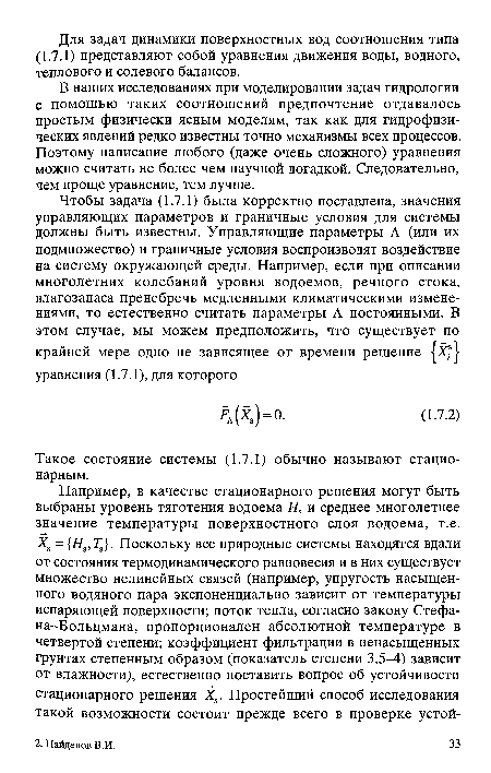 В наших исследованиях при моделировании задач гидрологии с помощью таких соотношений предпочтение отдавалось простым физически ясным моделям, так как для гидрофизических явлений редко известны точно механизмы всех процессов. Поэтому написание любого (даже очень сложного) уравнения можно считать не более чем научной догадкой. Следовательно, чем проще уравнение, тем лучше.