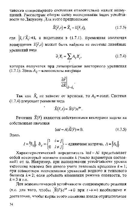 Характеристический определитель 1со/ - AI представляет собой некоторый полином степени к (число параметров состояний) от со. Например, при исследовании устойчивости уровня тяготения водоема без явного учета тепловых процессов к = 1; при совместном исследовании уравнений водного и теплового баланса к= 2; если добавить изменения режима солености, то к = 3 и т.п.