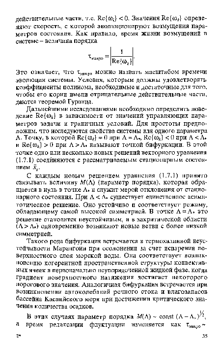 Это означает, что хмакро можно назвать масштабом времени эволюции системы. Условия, которым должны удовлетворять коэффициенты полинома, необходимые и достаточные для того, чтобы его корни имели отрицательные действительные части, даются теоремой Гурвица.