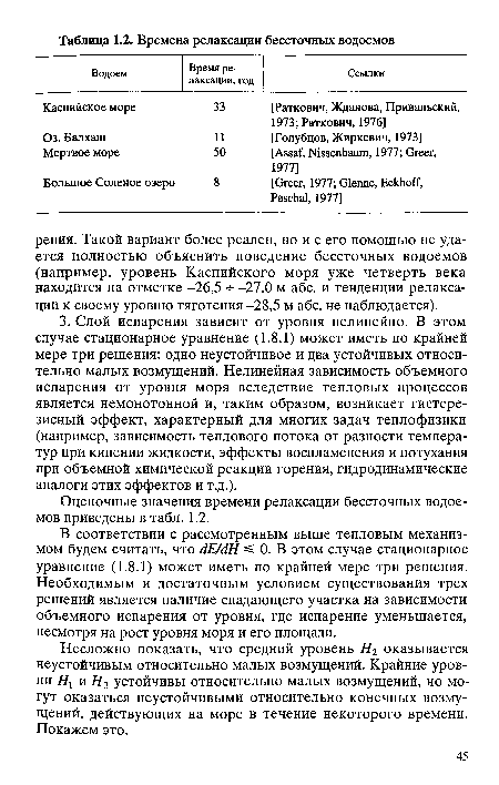 Оценочные значения времени релаксации бессточных водоемов приведены в табл. 1.2.