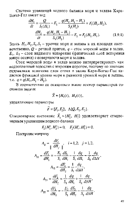 Здесь Нх,Н2,5х,52 - уровни моря и залива и их площади соответственно, <2 - речной приток, д - сток морской воды в залив, £2- слои видимого испарения (физический слой испарения минус осадки) с поверхности моря и залива.