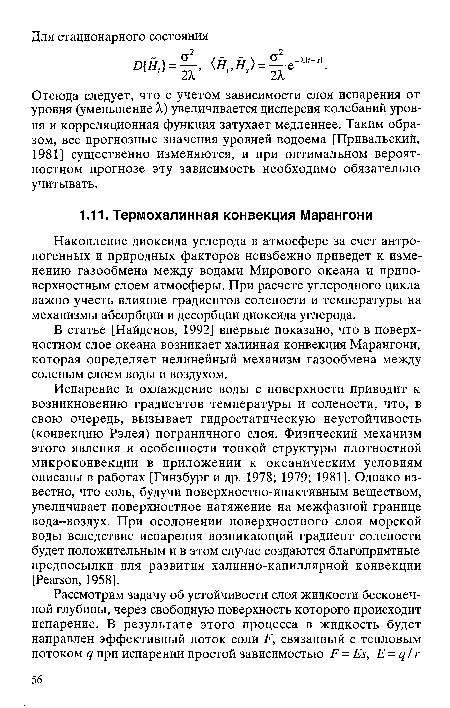 Испарение и охлаждение воды с поверхности приводит к возникновению градиентов температуры и солености, что, в свою очередь, вызывает гидростатическую неустойчивость (конвекцию Рэлея) пограничного слоя. Физический механизм этого явления и особенности тонкой структуры плотностной микроконвекции в приложении к океаническим условиям описаны в работах [Гинзбург и др. 1978; 1979; 1981]. Однако известно, что соль, будучи поверхностно-инактивным веществом, увеличивает поверхностное натяжение на межфазной границе вода-воздух. При осолонении поверхностного слоя морской воды вследствие испарения возникающий градиент солености будет положительным и в этом случае создаются благоприятные предпосылки для развития халинно-капиллярной конвекции [Pearson, 1958].