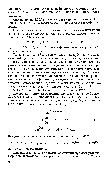 Соотношения (1.11.1) - это точные решения системы (1.11.3) при г> = 0 и заданных потоках соли и тепла через межфазную границу.