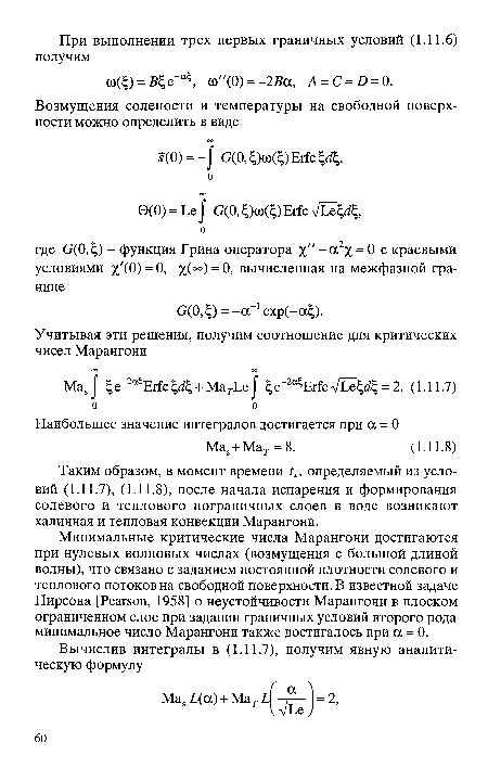 Таким образом, в момент времени tt, определяемый из условий (1.11.7), (1.11.8), после начала испарения и формирования солевого и теплового пограничных слоев в воде возникают халинная и тепловая конвекции Марангони.