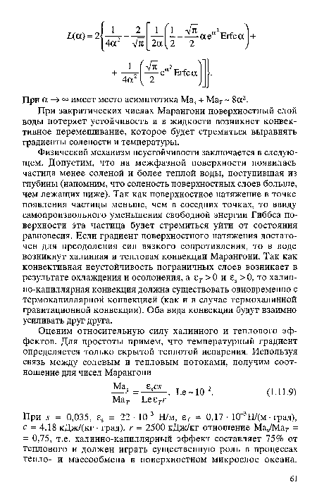 При закритических числах Марангони поверхностный слой воды потеряет устойчивость и в жидкости возникнет конвективное перемешивание, которое будет стремиться выравнять градиенты солености и температуры.