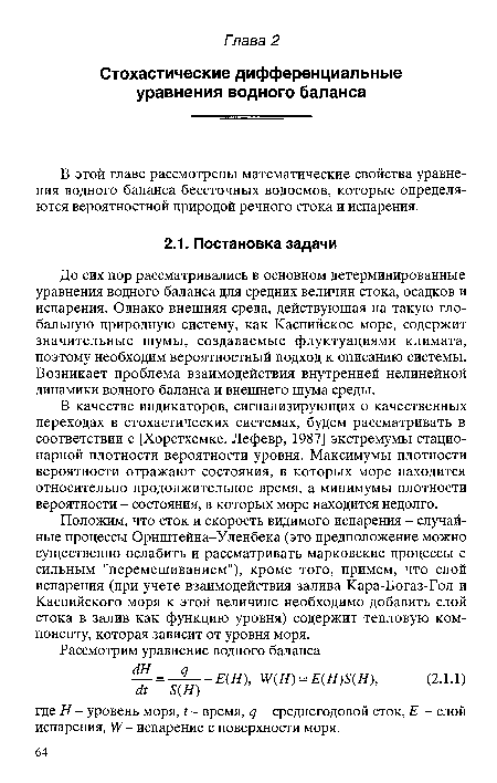 В этой главе рассмотрены математические свойства уравнения водного баланса бессточных водоемов, которые определяются вероятностной природой речного стока и испарения.