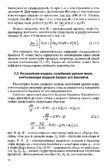 Рассмотрим более сложную модель колебаний уровня моря, учитывающую динамику речного стока и зависимость испарения с поверхности бассейна от его увлажненности.