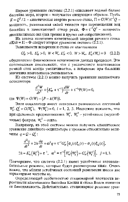 Подчеркнем, что система (2.2.1) имеет устойчивые автоколебательные режимы, которые будут рассмотрены ниже. Очень важно, что вблизи устойчивых состояний равновесия имеем две характерные частоты со;.