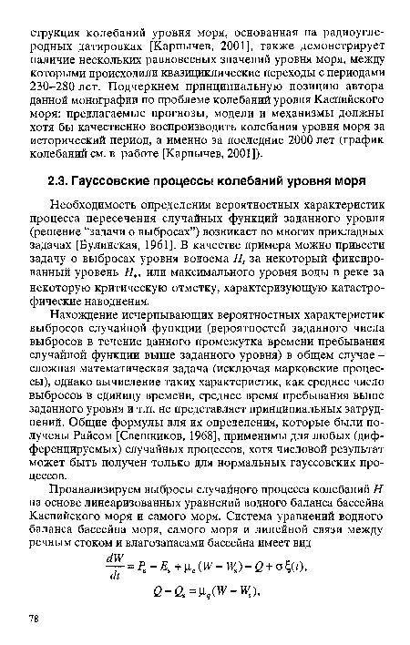 Нахождение исчерпывающих вероятностных характеристик выбросов случайной функции (вероятностей заданного числа выбросов в течение данного промежутка времени пребывания случайной функции выше заданного уровня) в общем случае -сложная математическая задача (исключая марковские процессы), однако вычисление таких характеристик, как среднее число выбросов в единицу времени, среднее время пребывания выше заданного уровня и т.п. не представляет принципиальных затруднений. Общие формулы для их определения, которые были получены Райсом [Свешников, 1968], применимы для любых (дифференцируемых) случайных процессов, хотя числовой результат может быть получен только для нормальных гауссовских процессов.